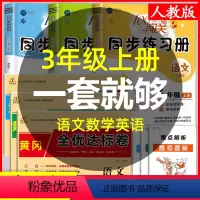 [全套6本]同步训练+全优达标卷 三年级上 [正版]三年级上册同步练习册3年级上学期语文数学英语书 人教版同步练习册达标