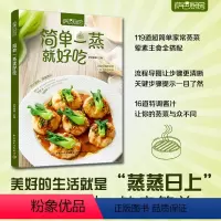 [正版]萨巴厨房.简单一蒸就好吃 菜谱 菜谱书家常菜大全 食谱 家常菜食谱 减脂食谱 轻断食书籍 美食书籍低卡轻工社