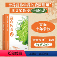 [正版]救命饮食3 营养学的未来 T柯林坎贝尔著 世界营养学界的爱因斯坦 坎贝尔教授新书 救命饮食 三部曲收官力作 出