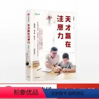 [正版]天才赢在注意力 黄扬名 著 0-8岁儿童注意力养成科学读本 提供智力开发 习惯培养 学习力提升的系统解决方案