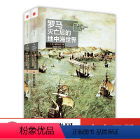 [正版]罗马灭亡后的地中海世界 共2册 盐野七生 社科 外国历史 欧洲史 出版社