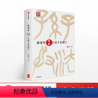 [正版]薛将军精解 孙子兵法 薛国安 研究专家薛国安亲授112节战略思维课 结合古今中外战场商界职场的典型案例