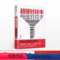 [正版]超级转化率 陈勇 著 流量运营与用户增长实战手册 精细化运营流量 全方位运营 出版社图书
