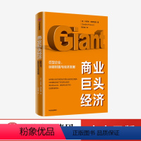 [正版]商业巨头经济 : 巨型企业、巨额财富与经济发展 卡罗琳弗罗因德 著 经济理论 世界经济 出版社图书