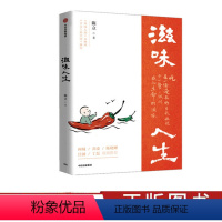 [正版]滋味人生 陈立 著 舌尖上的中国 风味人间 至味在人间顾问 吃与人生 围炉夜话 出版社图书