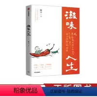 [正版]滋味人生 陈立 著 舌尖上的中国 风味人间 至味在人间顾问 吃与人生 围炉夜话 出版社图书