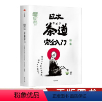 [正版]知日59 日本茶道完全入门 特集 茶乌龙著 茶的种植与品鉴 抹茶 怀石 茶道历史 探访茶道圣地 出版社图书