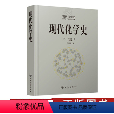 [正版]现代化学史 化学类科普书籍 原子分子科学发展 物理化学 高分子化学的诞生与合成化学等发展 元素周期表 现代化学