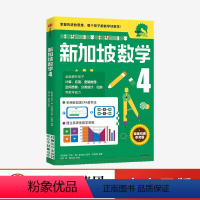 新加坡数学4 小学四年级 [正版]小学4年级 新加坡数学4 艾伦谭 等著 新加坡数学中文版 CPA教学法 数学思维 出版