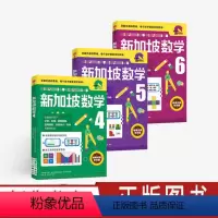 新加坡数学 4-6年级套装 [正版]新加坡数学中文版 小学456年级数学辅导书全3册 艾伦谭诺林哈西姆编著新加坡数学中文