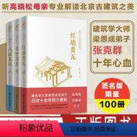 [正版]北京古建筑物语3册 红墙黄瓦晨钟暮鼓八面来风 北京皇家建筑的精华读本宫殿宗教建筑老洋房历史故事书 化工社