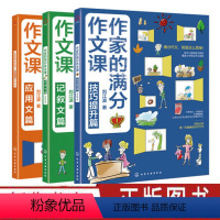 [正版]作家的满分作文课 记叙文篇 记叙文篇 技巧提升篇 3册 学会细节描写可以使各种老旧题材变得详实可用 让小学作文