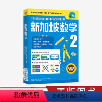 [正版]小学2年级 新加坡数学2 艾伦谭 等著 新加坡数学中文版 CPA教学法 数学思维 出版社图书