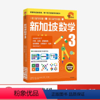 数学 小学三年级 [正版]小学3年级 新加坡数学3 艾伦谭 等著 新加坡数学中文版 CPA教学法 数学思维 出版社图书