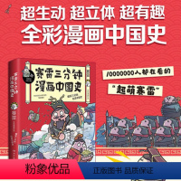 [正版]赛雷三分钟漫画中国史 全家人一起看的漫画历史半小时漫画中国史 历史系列漫画 超萌赛雷重磅打造