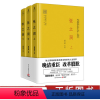 [正版]张之洞(全3册)上中下套装 唐浩明 精装珍藏本 张之洞稳健改革的政治智慧与人生哲学 晚清三部曲 姚雪垠长篇历史