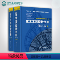 [正版]化工工艺设计手册 第五版 全2册套装 化工书籍石油化工工具书工艺设计化工工艺流程精细化工医药化工行业轻工业化工