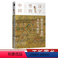 [正版]汉字里的中国 藏在汉字里的古代风俗史 许晖著 汉字字形演变 与此汉字有关的古代社会的生活形态 日常礼仪和文化常