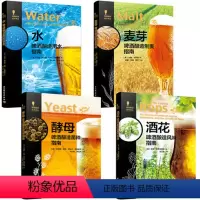 [正版]酒花酵母麦芽水套装4本 啤酒酿造风味指南 啤酒酿造技术译丛啤酒酿造技巧书籍 啤酒世界科普入门教程 啤酒酿造品鉴