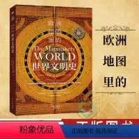 [正版]欧洲地图里的世界文明史 芬 马里奥T努尔以演进视角7-17世纪中世纪文艺复兴早期殖民探索等关键历史阶段的人类文