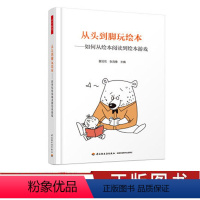 [正版]从头到脚玩绘本 如何从绘本阅读到绘本游戏 董旭花 张海豫著 连接儿童文化 享受亲子时光 教育普及书籍 轻工社