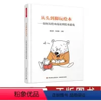 [正版]从头到脚玩绘本 如何从绘本阅读到绘本游戏 董旭花 张海豫著 连接儿童文化 享受亲子时光 教育普及书籍 轻工社
