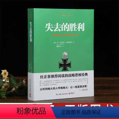 [正版]失去的胜利 失去的胜利曼施泰因元帅战争回忆录 二战德军三大文件之一 帝国总参谋部的骄傲 战略家曼施泰因决战欧洲