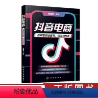 [正版]抖音运营书籍 抖音电商 教你如何从建号引流到带货 基础玩转新媒体运营书籍抖音短视频自媒体 短视频营销吸粉变现玩