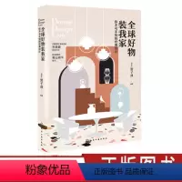 [正版]全球好物装我家 你不可不知的经典设计 Kim贺子戎 家居装修书籍 全球经典家具品牌 硬装材料灯具座椅生活用品设