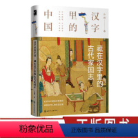 [正版]汉字里的中国 藏在汉字里的古代家国志 许晖 著 汉字字形的演变 讲解与此汉字有关的古代社会的君臣军事律法德行生