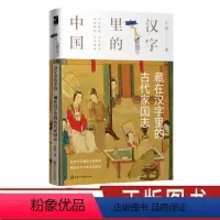 [正版]汉字里的中国 藏在汉字里的古代家国志 许晖 著 汉字字形的演变 讲解与此汉字有关的古代社会的君臣军事律法德行生