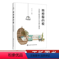 [正版]我想要的家 23种风格提案让家越住越美 家居装修书籍 室内装修方案 国际流行软装风格大全家装设计效果图手绘图各