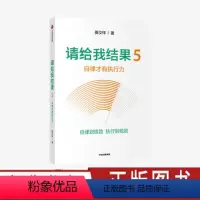 [正版]请给我结果5:自律才有执行力 姜汝祥 著 企业管理 自律 结果导向 提升效率 出版社图书