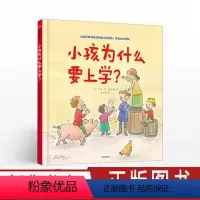 小孩为什么要上学? [正版]小孩为什么要上学?艾玛德伍特 3-6岁幼小衔接桥梁书 学前教育读物 儿童学习兴趣培养读物 亲