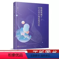 [正版]物感视域下的中式设计视觉现代性 张瀚文 著 中式设计及其文化研究 艺术设计书籍 现代设计物视觉层面的物感凸显及