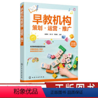 [正版]早教机构策划 运营 推广 早教机构运营管理书籍 早教机构前期策划品牌加盟教学管理招生早教中心创办运营管理制度营