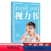 [正版]北京同仁医院眼科专家写给孩子的视力书 宋红欣 拯救孩子视力改善视力疗法书自然视力疗法书青少年眼睛近视远视散光斜
