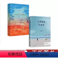 [正版]+护照册让我留在你身边+从你的全世界路过套装2册张嘉佳2020年 爱情情感小说青春文学书籍 睡前暖心故事集 博