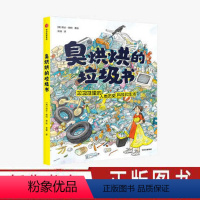 [正版]臭烘烘的垃圾书 格达赖特 著 科学知识 7-12岁科普百科 垃圾分类 垃圾与生活 自然 插画 出版社图书