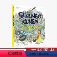 [正版]臭烘烘的垃圾书 格达赖特 著 科学知识 7-12岁科普百科 垃圾分类 垃圾与生活 自然 插画 出版社图书