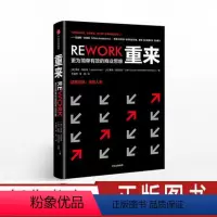[正版]重来 更为简单有效的商业思维 贾森弗里德 著 职场人士 期待优化工作流程的创业者、风险投资者、企业员工经济理论