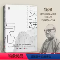 [正版]灵魂与心 钱穆 探讨中国思想文化演进历程人生观宇宙观 中国历代政治得失 中国古代历史哲学思想文化书籍