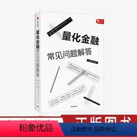[正版]量化金融常见问题解答 保罗威尔莫特 著 经济理论 量化金融入门 投资者 给从业者的量化交易工具书 出版社图书