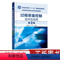 [正版]过程装备控制技术及应用 张早校 第3版 过程装备控制技术书籍 过程装备控制系统基本组成原理及应用 过程装备与控