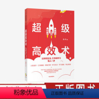 [正版]超级高效术 让你的生活、工作和学习快人一步 朱丹著 人生设计工作技能思维习惯学习方法学习技能职业规划人生管理