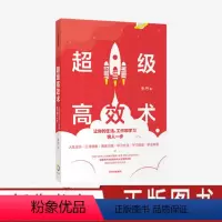 [正版]超级高效术 让你的生活、工作和学习快人一步 朱丹著 人生设计工作技能思维习惯学习方法学习技能职业规划人生管理