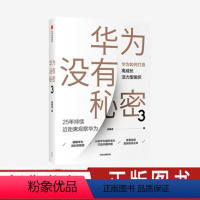 [正版]华为没有秘密3 华为如何打造高成长活力型组织 吴春波 著 企业管理 出版社图书