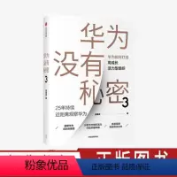 [正版]华为没有秘密3 华为如何打造高成长活力型组织 吴春波 著 企业管理 出版社图书
