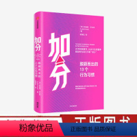 [正版]加分:脱颖而出的13个行为习惯 莉迪娅芬内特 著 励志 职场 主动权 影响力 个人形象 专治玻璃心 浅层社交