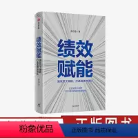 [正版]绩效赋能 激发员工潜能,打造高绩效团队 郭小磊 著 企业管理 企业高管 绩效考核 出版社图书